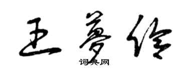 曾慶福王夢伶草書個性簽名怎么寫