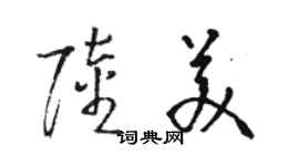 駱恆光陸美草書個性簽名怎么寫