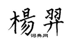 何伯昌楊羿楷書個性簽名怎么寫