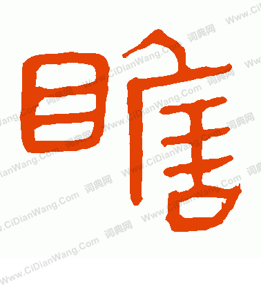 馬王堆帛書寫的瞻