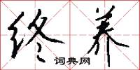 終將的意思_終將的解釋_國語詞典