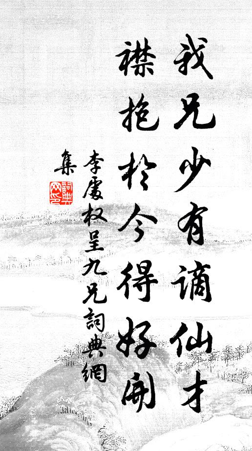 作牖穿窗怡性淡，隱房迂徑養神閒 詩詞名句