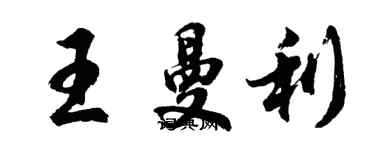 胡問遂王曼利行書個性簽名怎么寫