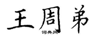 丁謙王周弟楷書個性簽名怎么寫