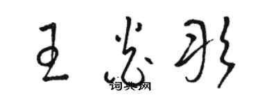 駱恆光王炎彤草書個性簽名怎么寫