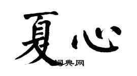 翁闓運夏心楷書個性簽名怎么寫