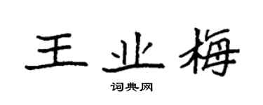 袁強王業梅楷書個性簽名怎么寫