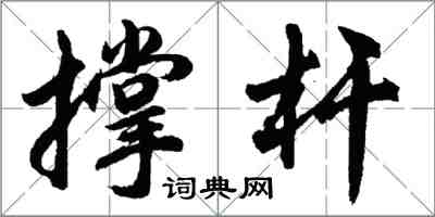 胡問遂撐桿行書怎么寫