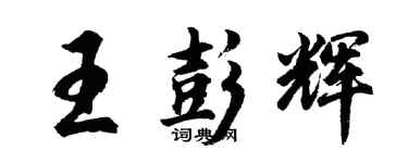 胡問遂王彭輝行書個性簽名怎么寫