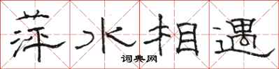 駱恆光萍水相遇隸書怎么寫