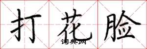 荊霄鵬打花臉楷書怎么寫
