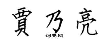 何伯昌賈乃亮楷書個性簽名怎么寫