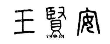 曾慶福王賢安篆書個性簽名怎么寫