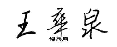 王正良王華泉行書個性簽名怎么寫