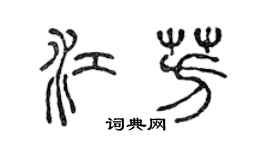 陳聲遠江芳篆書個性簽名怎么寫