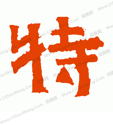 寫的王閩之墓誌