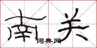 駱恆光南關隸書怎么寫