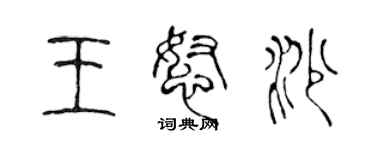 陳聲遠王怒沙篆書個性簽名怎么寫