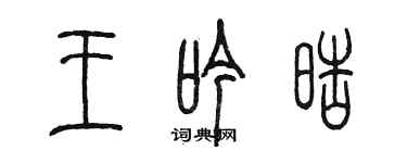 陳墨王吟皓篆書個性簽名怎么寫