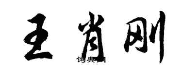 胡問遂王肖剛行書個性簽名怎么寫