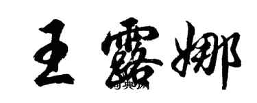 胡問遂王露娜行書個性簽名怎么寫