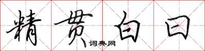 田英章精貫白日行書怎么寫