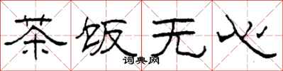 柯春海茶飯無心隸書怎么寫