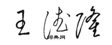 駱恆光王德隆草書個性簽名怎么寫