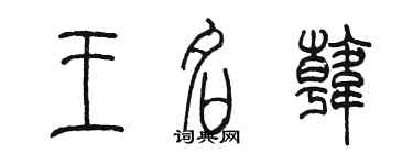 陳墨王名韓篆書個性簽名怎么寫