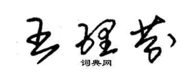 朱錫榮王理芬草書個性簽名怎么寫