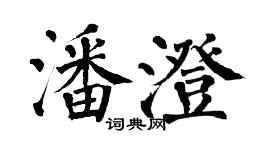 翁闓運潘澄楷書個性簽名怎么寫