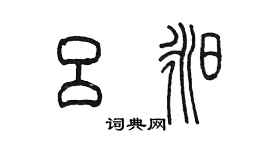 陳墨呂昶篆書個性簽名怎么寫