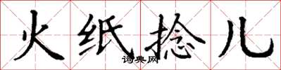 丁謙火紙捻兒楷書怎么寫