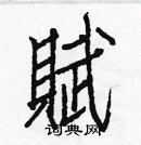 白克儉寫的硬筆楷書賦