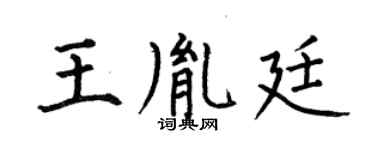 何伯昌王胤廷楷書個性簽名怎么寫