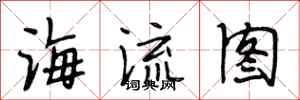 段相林海流圖行書怎么寫