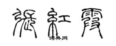 陳聲遠張紅霞篆書個性簽名怎么寫