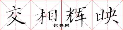 黃華生交相輝映楷書怎么寫