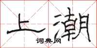 駱恆光上潮隸書怎么寫