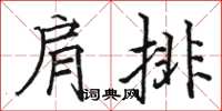 駱恆光肩排楷書怎么寫
