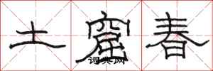 駱恆光土窟春隸書怎么寫