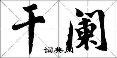 胡問遂乾闌行書怎么寫