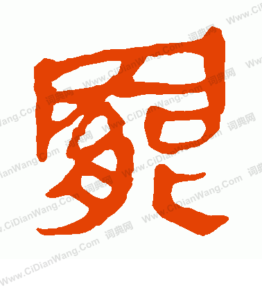 寫的馬王堆帛書