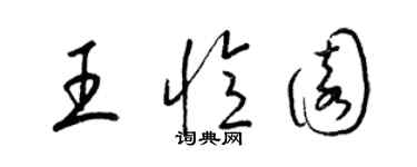 梁錦英王憶園草書個性簽名怎么寫