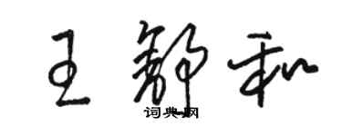 駱恆光王舒和草書個性簽名怎么寫