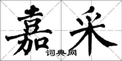 翁闓運嘉采楷書怎么寫