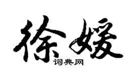 胡問遂徐媛行書個性簽名怎么寫