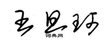 朱錫榮王旦珂草書個性簽名怎么寫