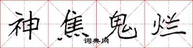 袁強神焦鬼爛楷書怎么寫