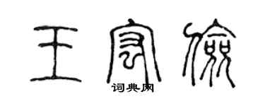 陳聲遠王宏儉篆書個性簽名怎么寫
